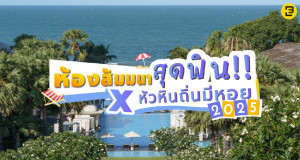 ห้องสัมมนาสุดฟิน x หัวหินถิ่นมีหอย