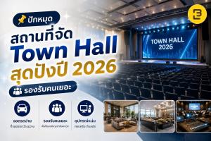 ปักหมุด สถานที่จัด Town Hall สุดปังปี 2026 รองรับคนเยอะ จอดรถง่าย อุปกรณ์แน่น