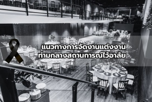 แนวทางการจัดงานแต่งงาน ท่ามกลางสถานการณ์ไว้อาลัย 2568–2569 by EventBanana