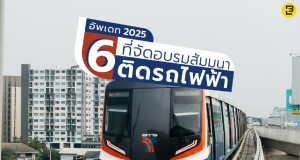 แนะนำ 6 สถานที่จัดอบรมสัมมนาติดรถไฟฟ้า 2025