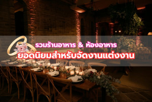 รวมร้านอาหาร & ห้องอาหาร ยอดนิยมสำหรับจัดงานแต่งงาน