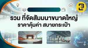 รวมที่จัดสัมมนาขนาดใหญ่ ราคาคุ้มค่า สบายกระเป๋า