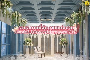 รวมสถานที่จัดงานแต่งงาน หลากสไตล์ จัดได้ประทับใจใน ทุกรูปแบบ 2026