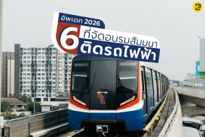 แนะนำ 6 สถานที่จัดอบรมสัมมนาติดรถไฟฟ้า 2026