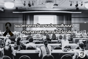 แนวทางการจัดงานประชุมสัมมนา ท่ามกลางสถานการณ์ไว้อาลัย 2568–2569 by EventBanana