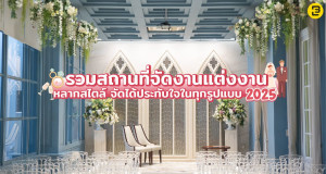 รวมสถานที่จัดงานแต่งงาน หลากสไตล์ จัดได้ประทับใจใน ทุกรูปแบบ 2025