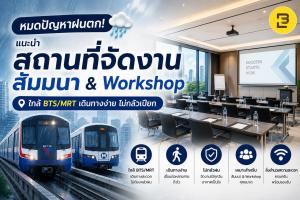 หมดปัญหาฝนตก! แนะนำ สถานที่จัดงานสัมมนา & Workshop ใกล้ BTS/MRT เดินทางง่าย ไม่กลัวเปียก