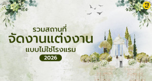 รวมสถานที่จัดงานแต่งงานที่ไม่ใช่โรงแรม ปี 2569 / 2026
