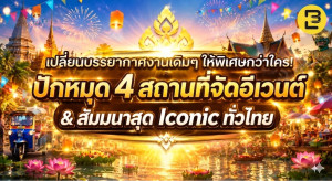 เปลี่ยนบรรยากาศงานเดิม ๆ ให้พิเศษกว่าใคร ปักหมุด 4 สถานที่จัดอีเวนต์ & สัมมนาสุด Iconic ทั่วไทย