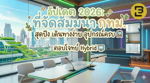 อัปเดต 2026 ที่จัดสัมมนา กทม. สุดปัง เดินทางง่าย อุปกรณ์ครบ ตอบโจทย์ Hybrid