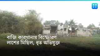Patharpratima Blast: বাজি কারখানায় পরপর বিস্ফোরণ, মৃত্যু ৪ শিশু-সহ ৮ জনের, আটক অভিযুক্ত