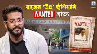 Jadavpur University: 'অচল' যাদবপুরে নয়া চাঞ্চল্য, রাজের উগ্র বোমা, নিজের পাড়াতেই 'Wanted' ব্রাত্য