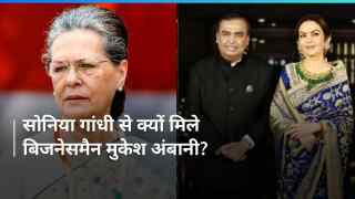 Mukesh Ambani और Sonia Gandhi में क्या हुई बातचीत? मुलाकात के पीछे थी ये बड़ी वजह