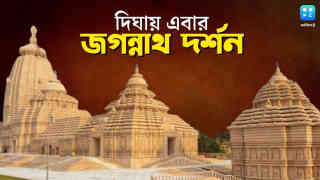 Digha Jagannath Temple : চিনা বাতির রোশনাইয়ে ঝলমলে দিঘা, জগন্নাথ মন্দিরে শেষ মুহূর্তের সাজসজ্জা তুঙ্গে