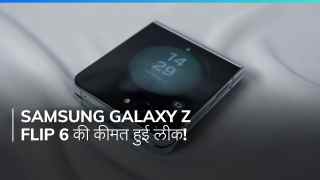 Samsung Galaxy Z Flip 6: बजट में फिट होगा या नहीं? लॉन्च से पहले लीक हुई कीमत