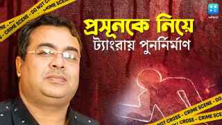 Tangra Murder Case : পুলিশের গাড়িতে বাড়ি ফিরলেন প্রসূন, ট্যাংরার ঘটনায় পুলিশের পুনর্নির্মাণ