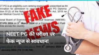 Fake News: NEET PG 2024 की नई तारीखों को लेकर झांसे में न आएं, देखें WARNING!