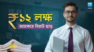 Budget 2025: ১২ লক্ষ টাকা আয়েও কোনও কর নেই, সিনিয়র সিটিজেনরা কী বাজেট থেকে কী পেলেন!