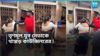 TMC Clash : দুপুরের উত্তর কলকাতা, প্রকাশ্য রাস্তায় দলেরই যুব নেতাকে 'মারধর' তৃণমূল কাউন্সিলরের