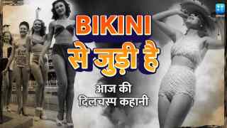 History 05th July: दुनिया के सामने आई पहली 'Bikini', BBC ने शुरू किया था पहला News Bulletin; जानें इतिहास