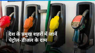 Petrol Diesel Rates on July 05, 2024: पेट्रोल-डीजल की नई कीमतें हुईं अपडेट, चेक करें