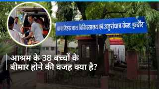 Indore: इंदौर के बाल आश्रम में 38 बच्चों के बीमार होने से हड़कंप, आखिर क्या है वजह?