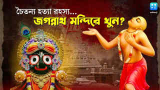 Digha Jagannath Temple: পুরীর জগন্নাথ মন্দিরেই চৈতন্য দেবকে খুন করা হয়েছিল? জেনে নিন রোমহর্ষক কাহিনী