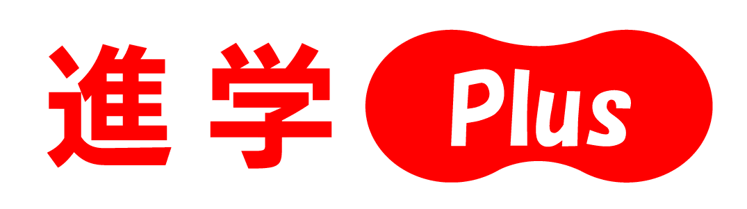 進学PLUS