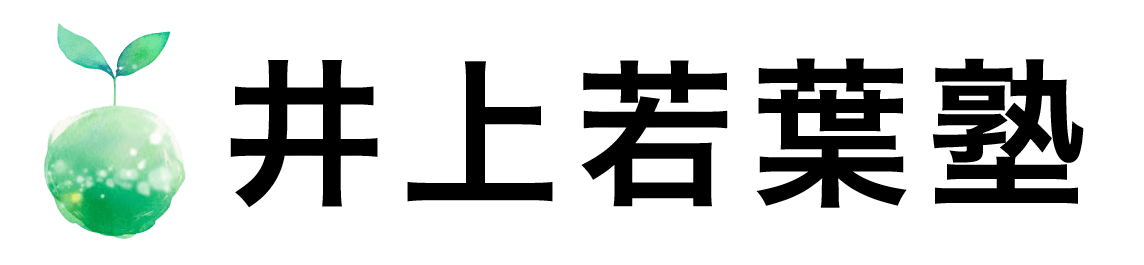 井上若葉塾