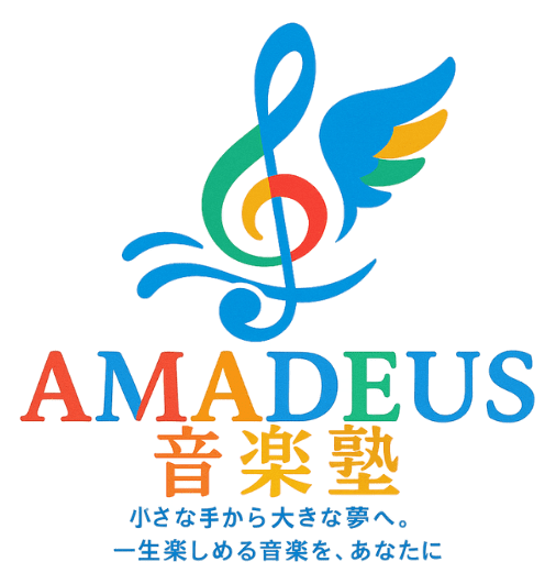 アマデウス音楽塾 湘南リトミック平塚ピアノ音楽教室