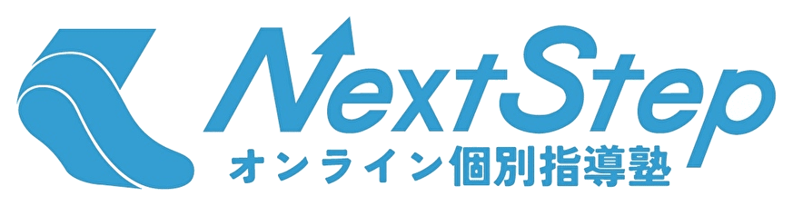 オンライン個別指導塾 NextStep