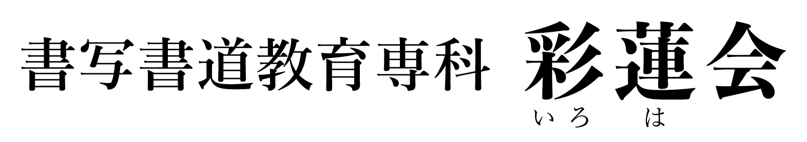彩蓮会