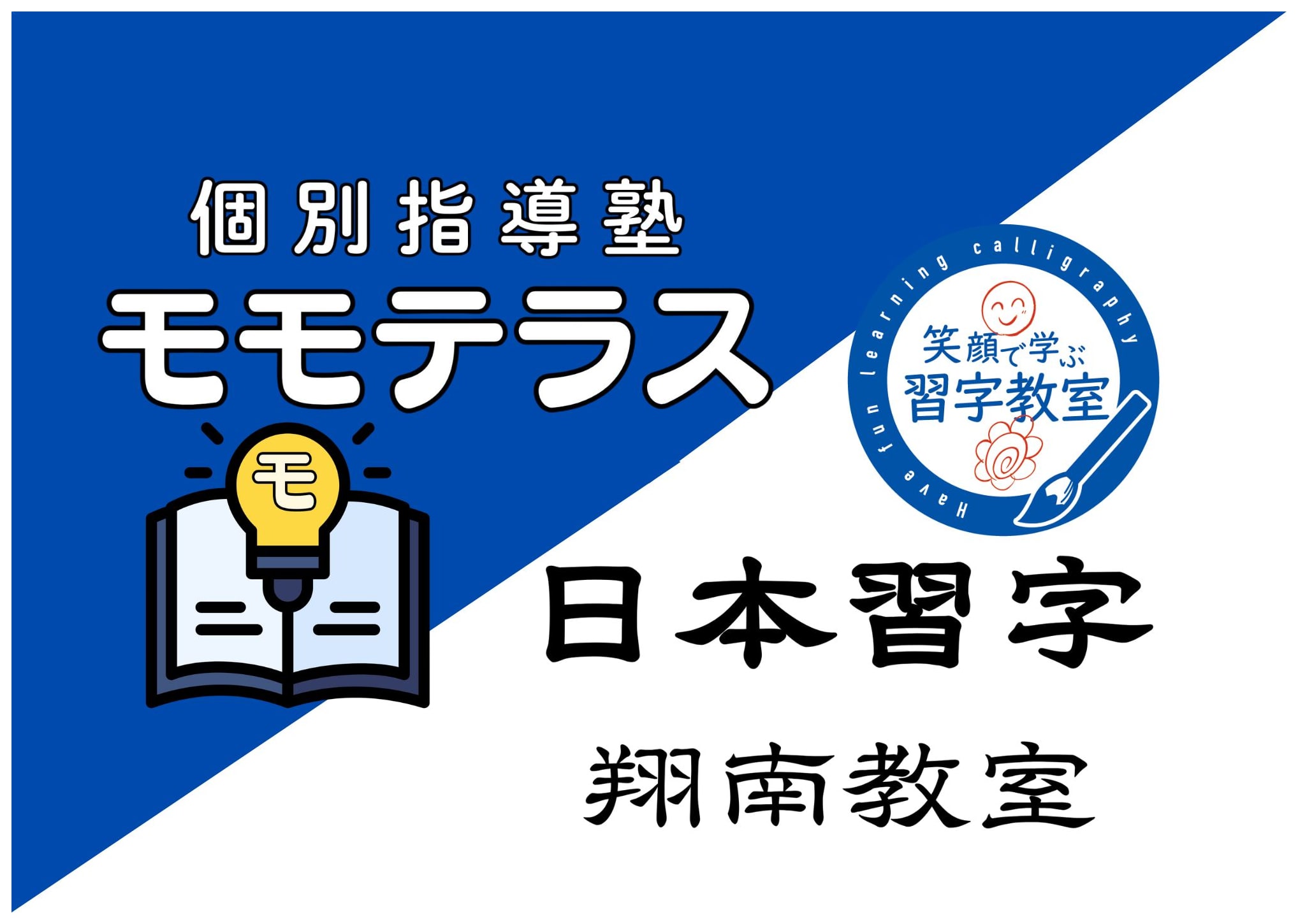 個別指導塾モモテラス＆日本習字 翔南教室