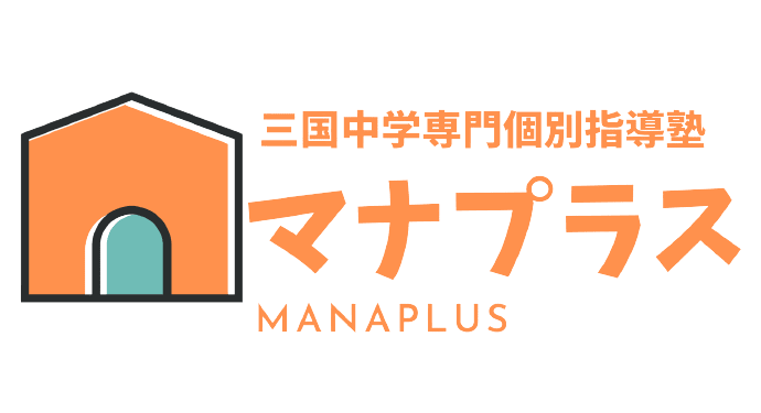 三国中学校区専門個別指導塾マナプラス