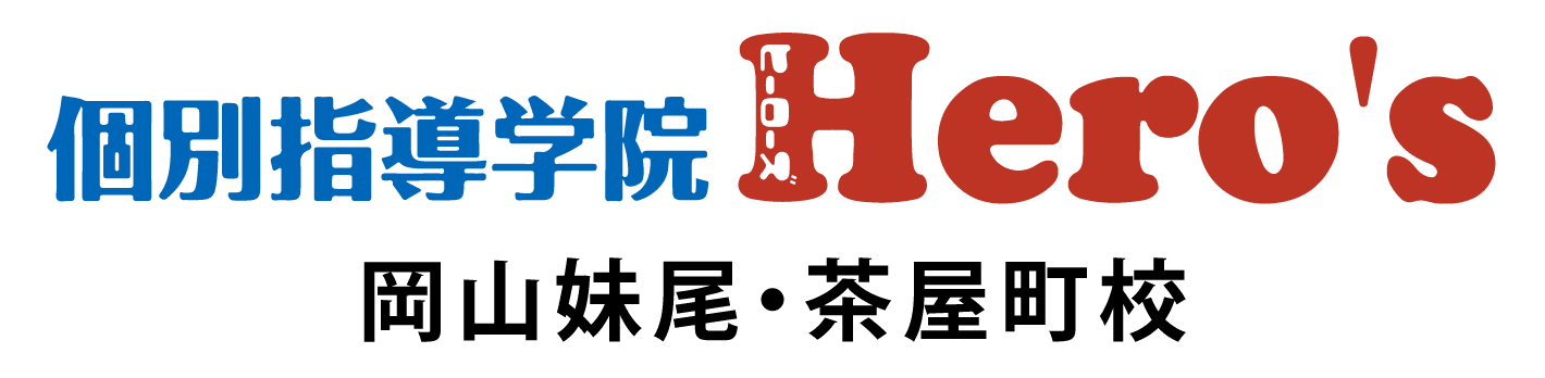 個別指導学院ヒーローズおかやま