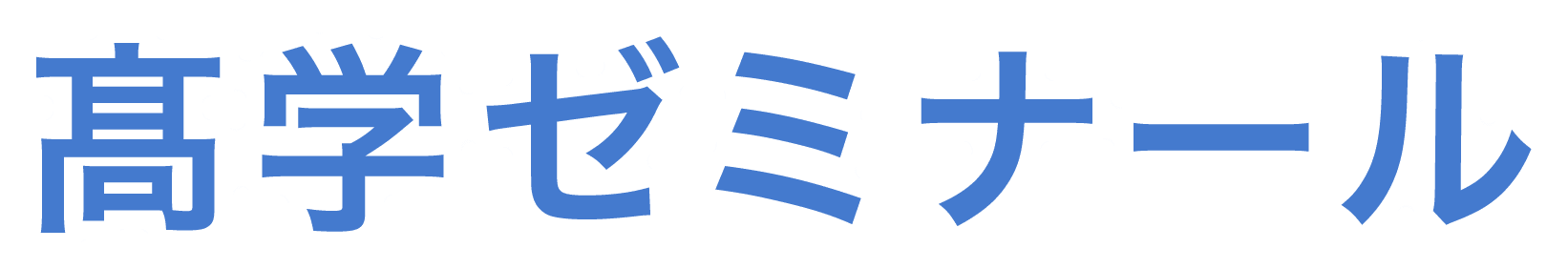 宇治市小倉の学習塾　髙学ゼミナール