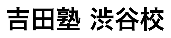 吉田塾渋谷校