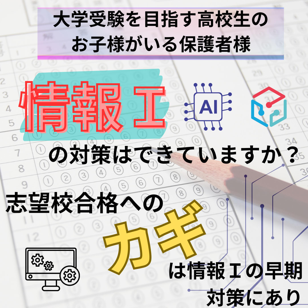 高校生のみなさーん！情報Ⅰの対策はできていますかー？