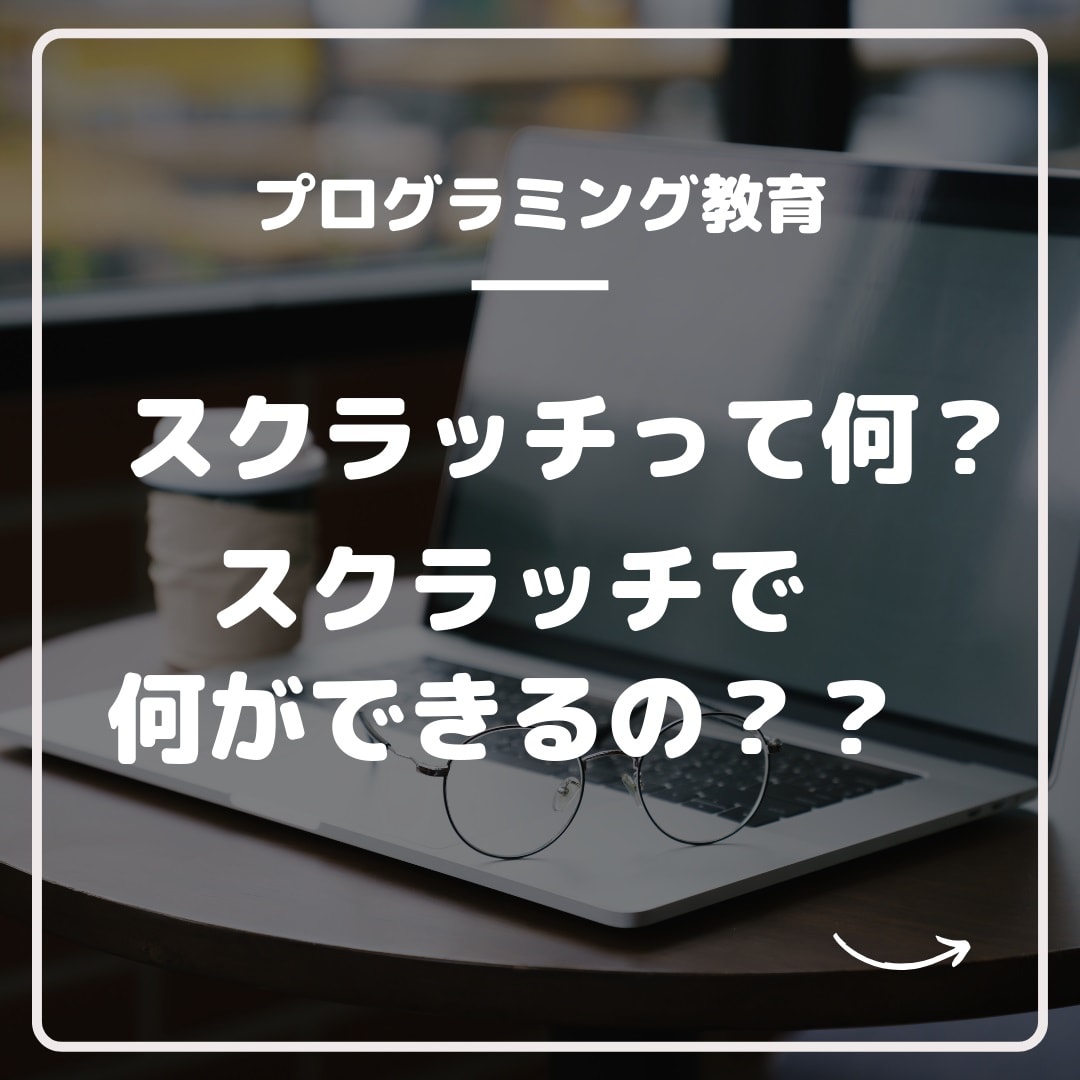 scratch(スクラッチ)とは？