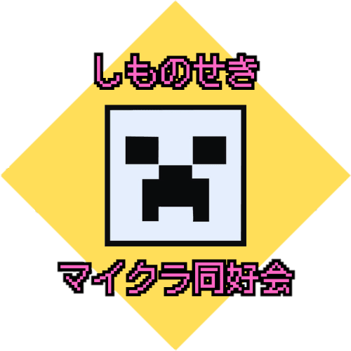 下関マイクラ同好会