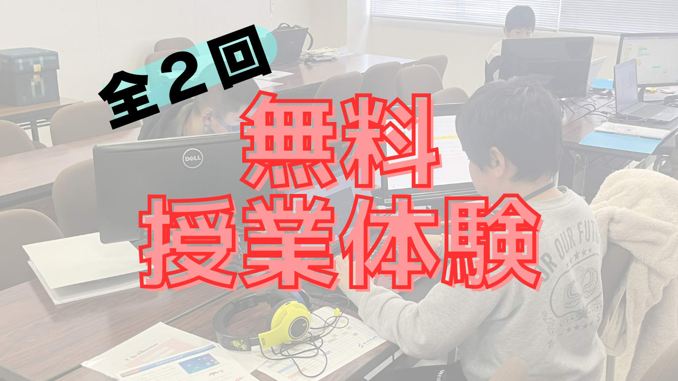 無料授業体験受付中！