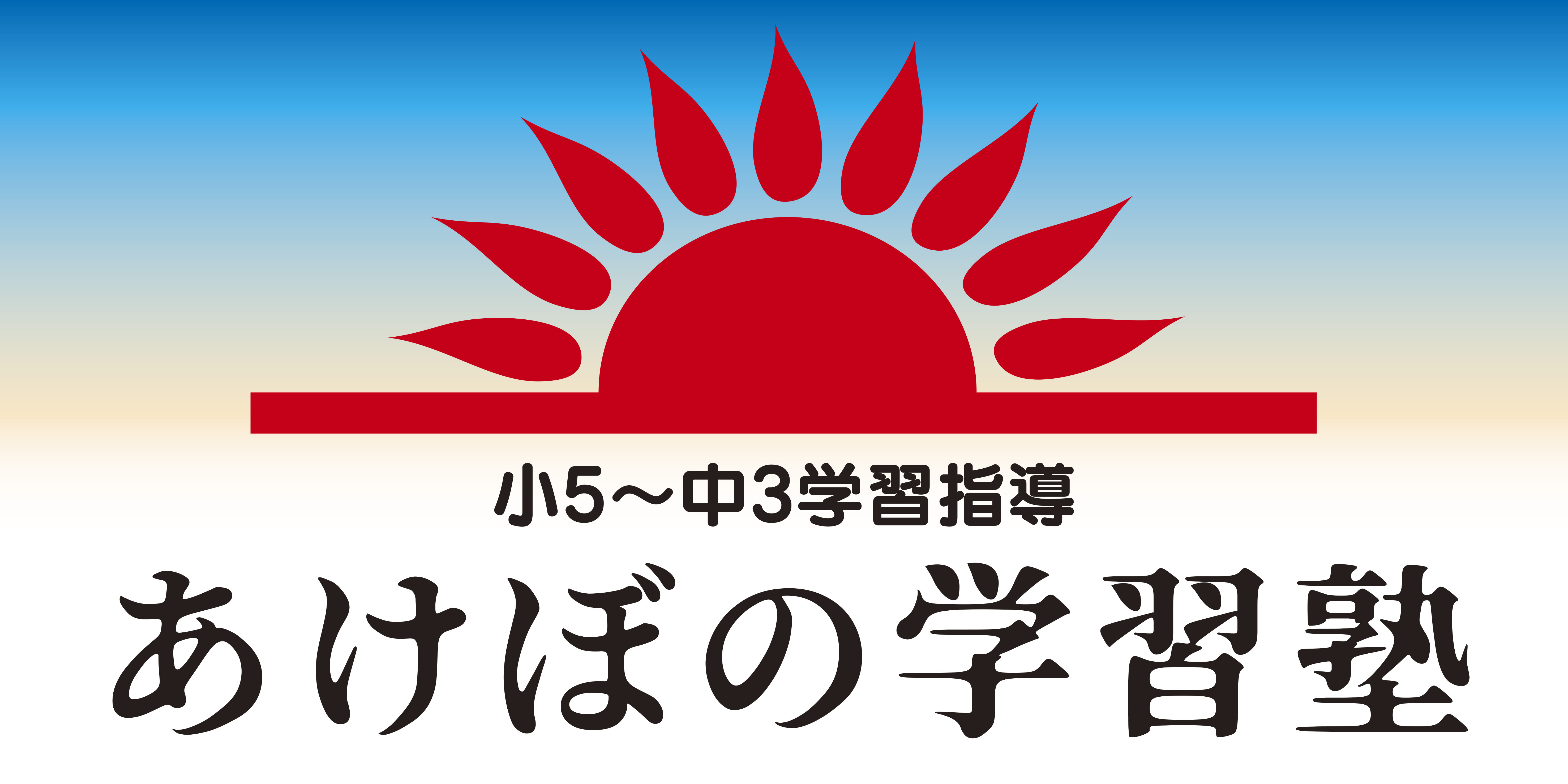 あけぼの学習塾
