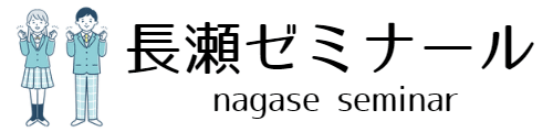 長瀬ゼミナール