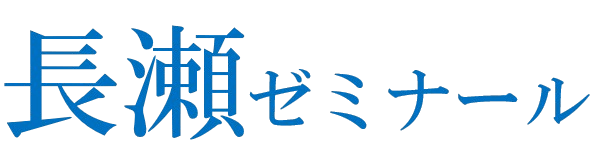 長瀬ゼミナール
