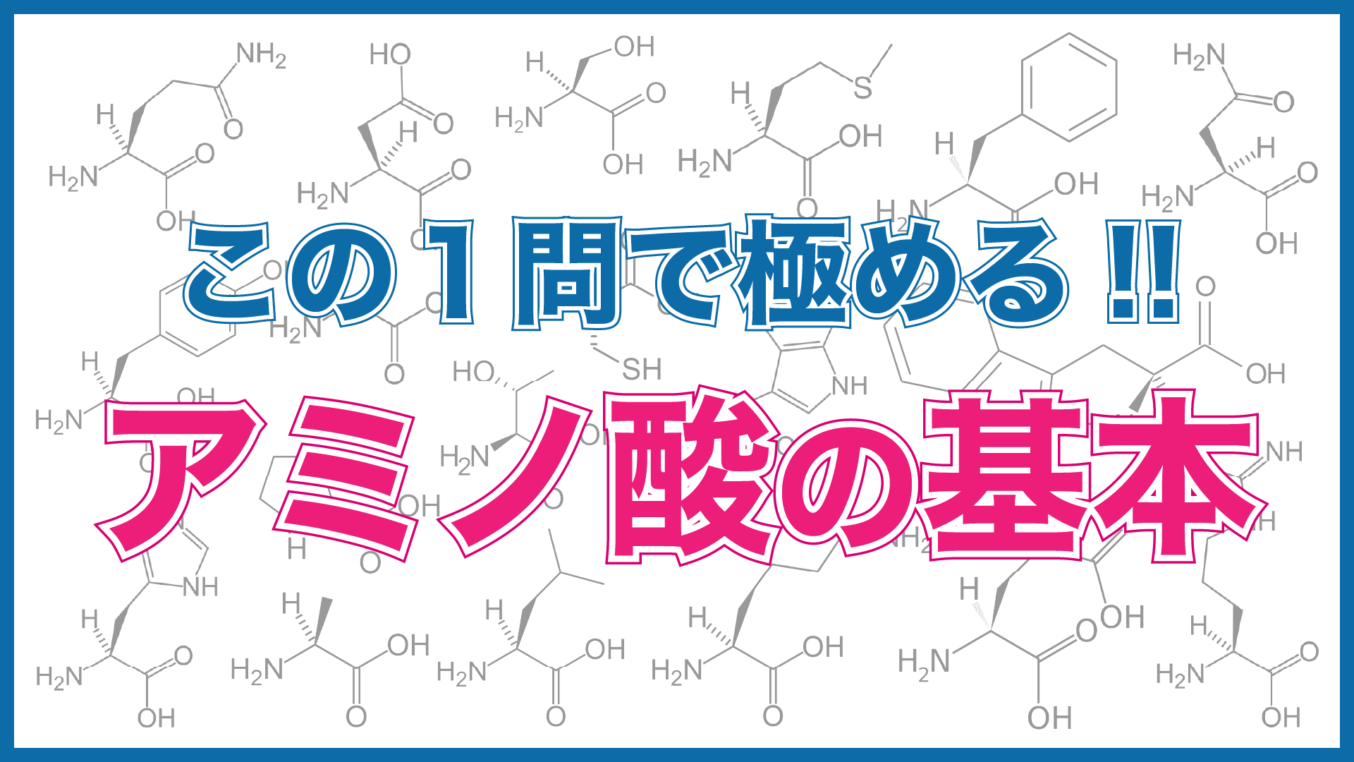 YouTube新着動画！京大入試「アミノ酸問題」を徹底解説！
