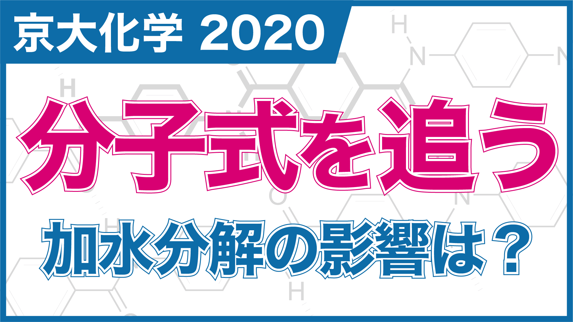【新着動画】エステルの加水分解｜京大化学2020年 大問３(後半)を解説