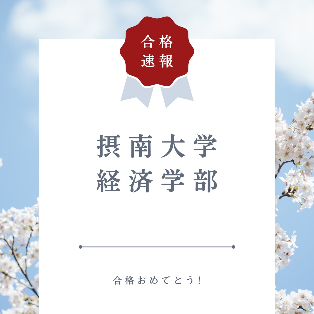 総合型選抜で見事合格！