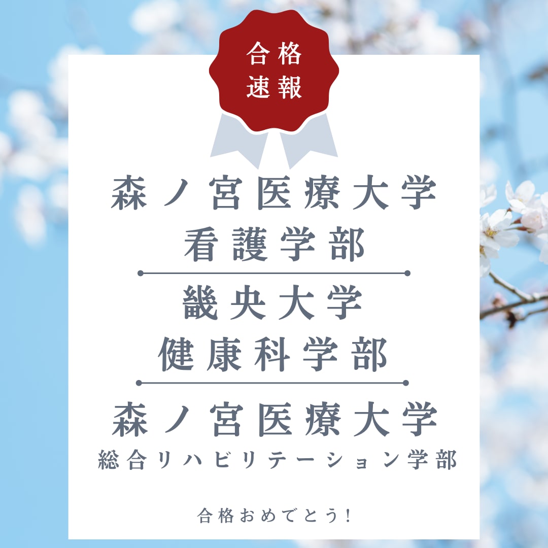 大学受験合格速報！
