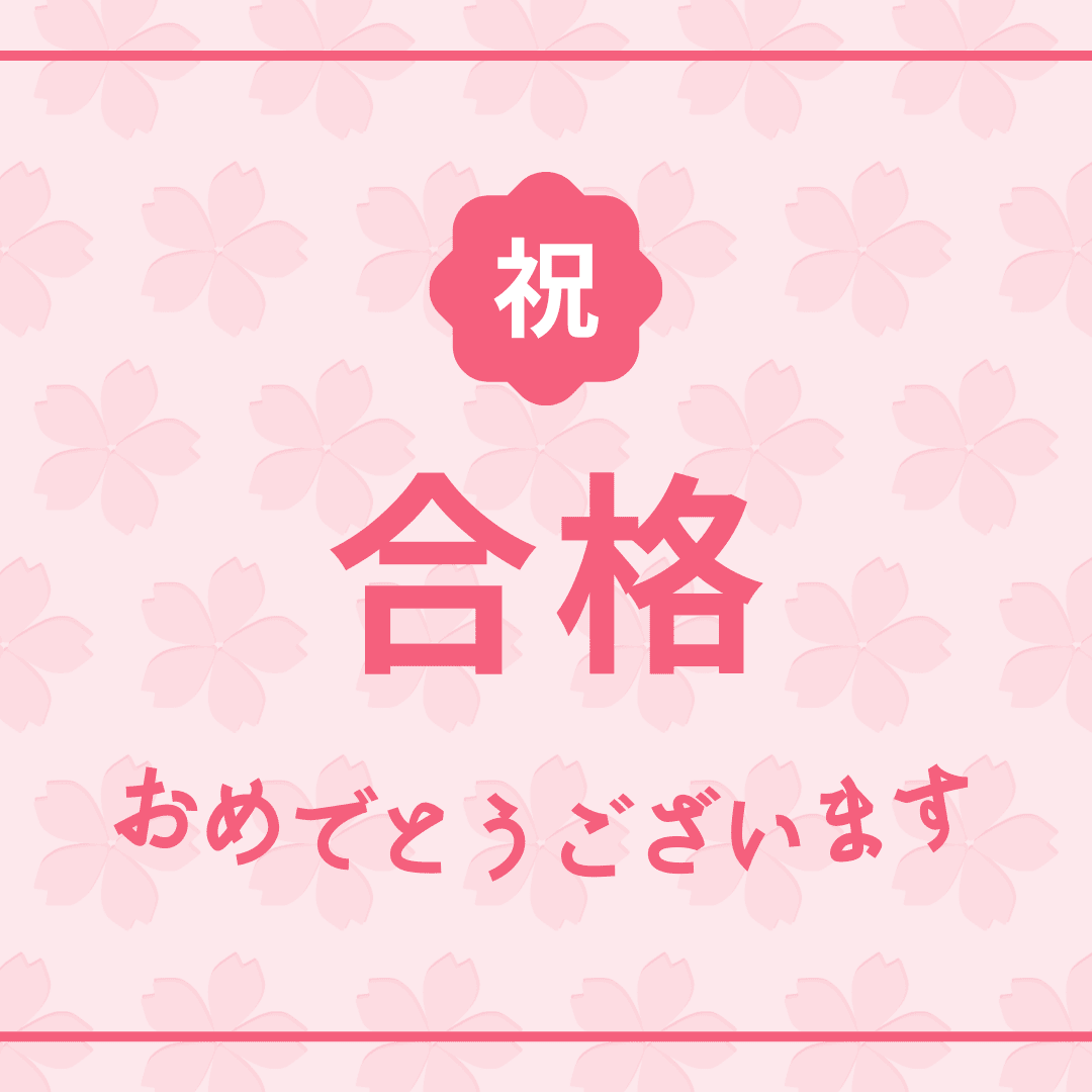 大学受験合格実績　１期生