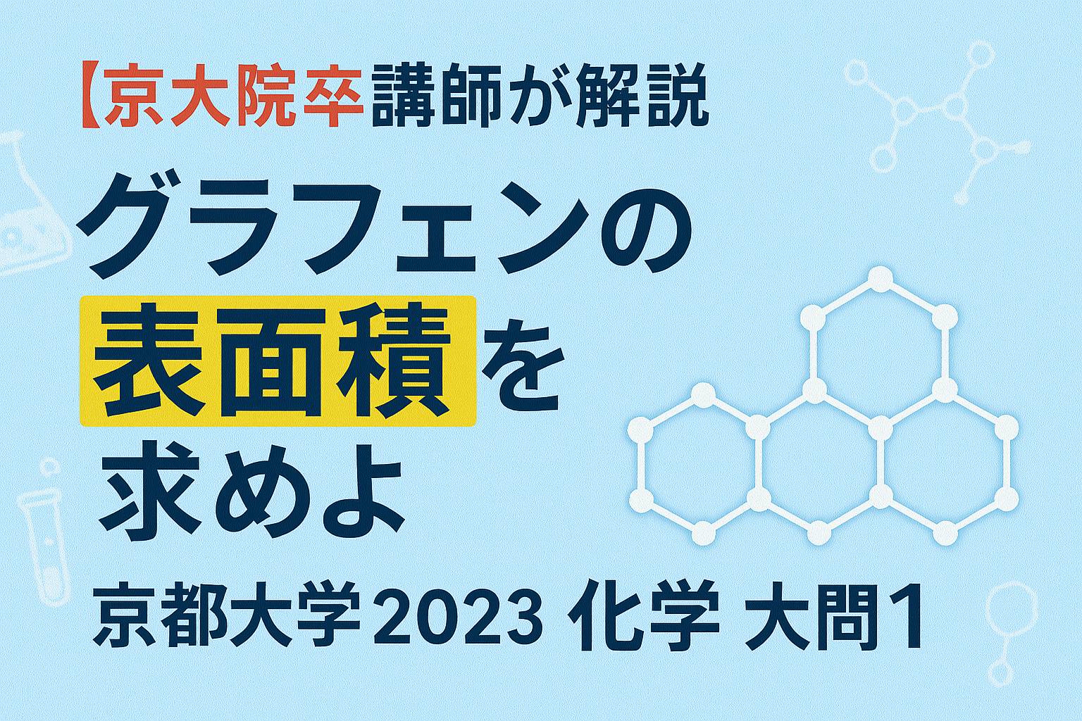 【新着動画紹介】 グラフェンの表面積を求めよ｜京都大学2023 化学 大問1